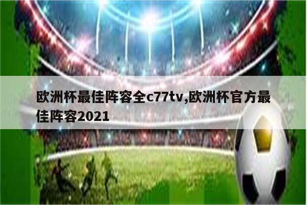 1、欧足联官方评选出欧洲杯小组赛阶段的最佳阵容