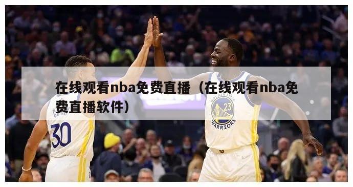 在线观看nba免费直播（在线观看nba免费直播软件）