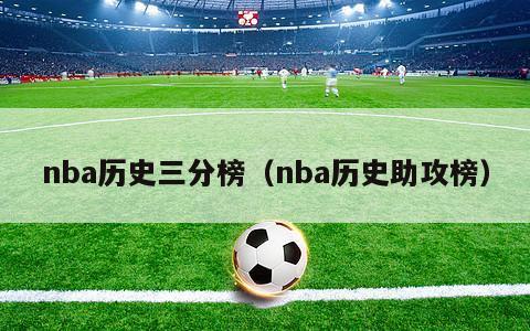 nba历史三分榜（nba历史助攻榜）