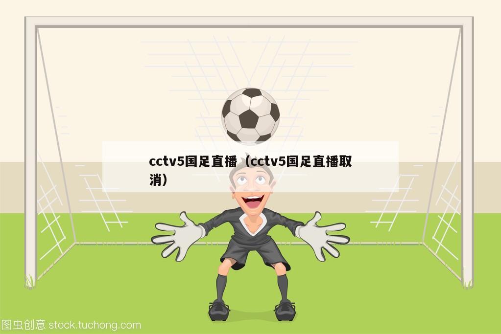 cctv5国足直播（cctv5国足直播取消）