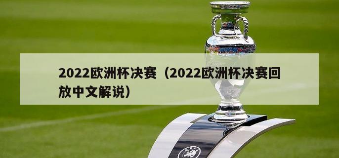 2022欧洲杯决赛（2022欧洲杯决赛回放中文解说）