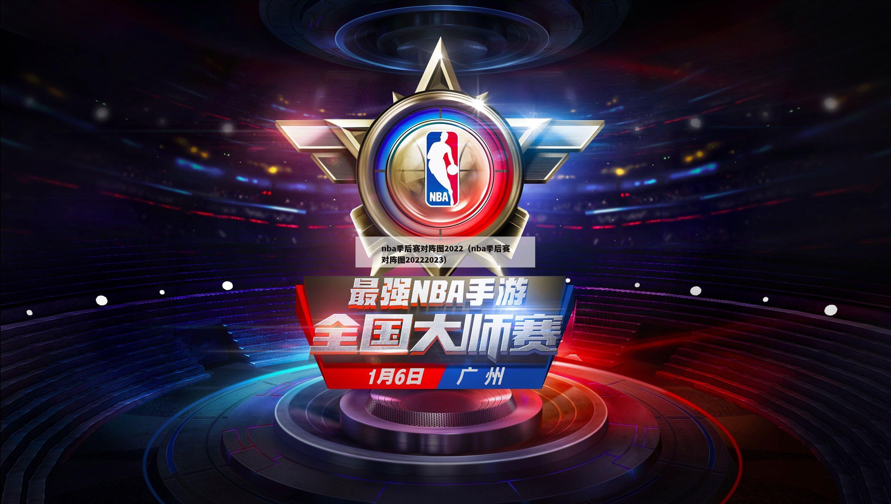 nba季后赛对阵图2022（nba季后赛对阵图20222023）