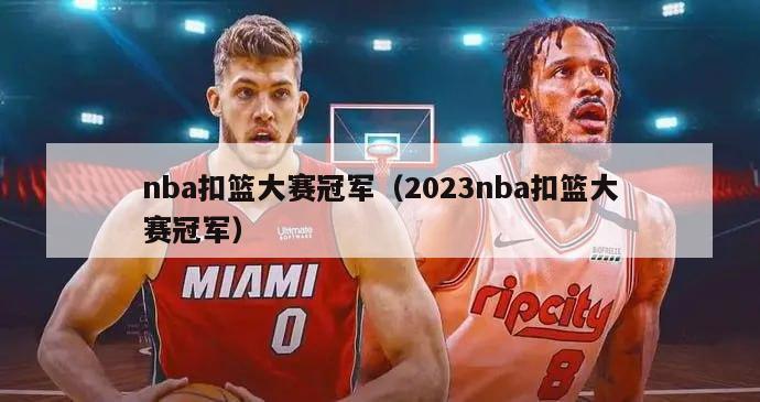 nba扣篮大赛冠军（2023nba扣篮大赛冠军）