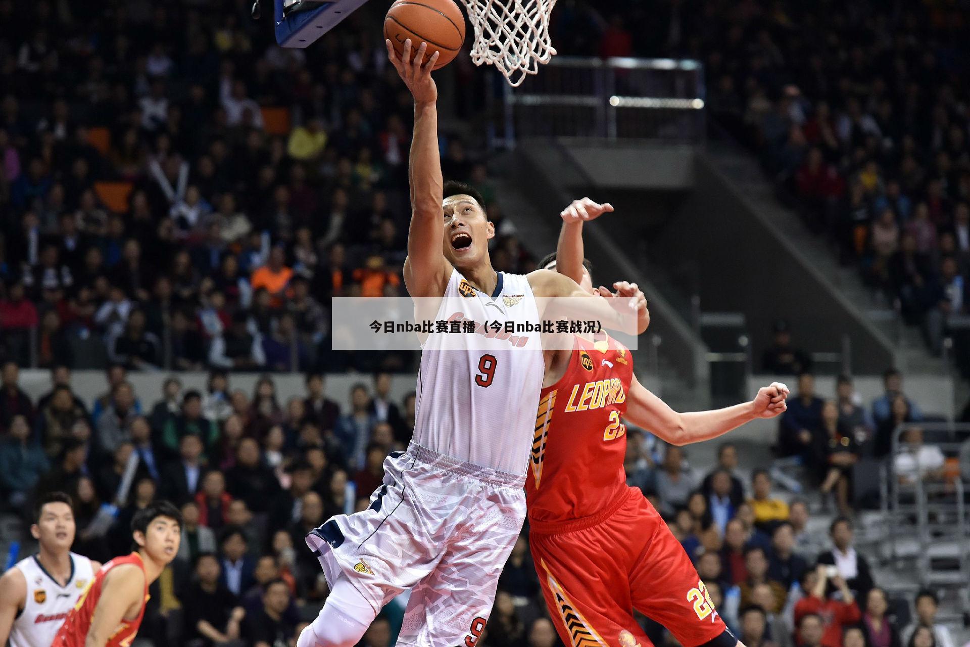 今日nba比赛直播（今日nba比赛战况）