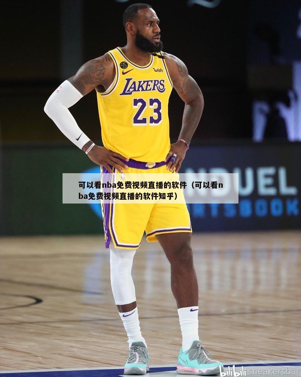 可以看nba免费视频直播的软件（可以看nba免费视频直播的软件知乎）