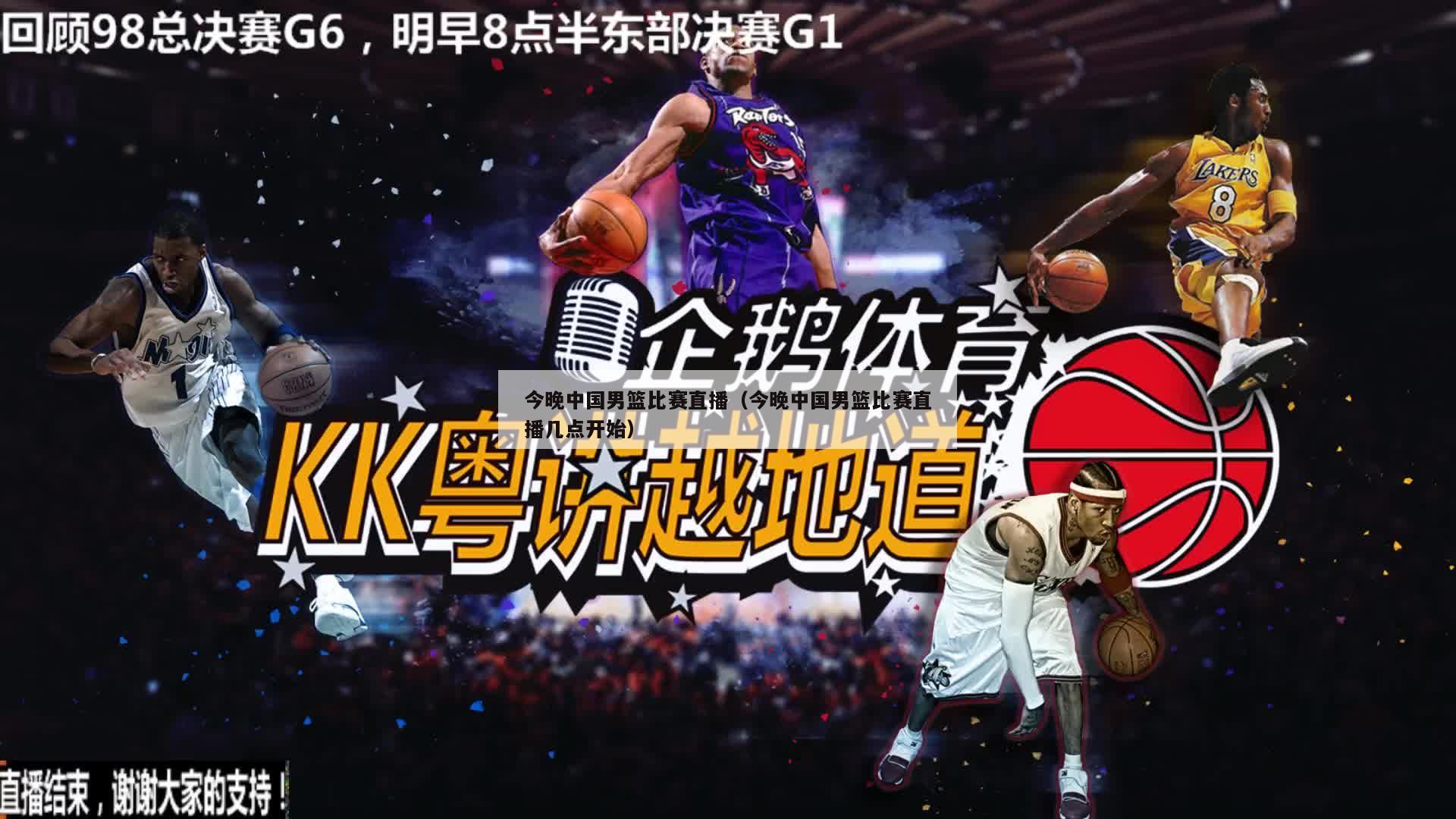 今晚中国男篮比赛直播（今晚中国男篮比赛直播几点开始）