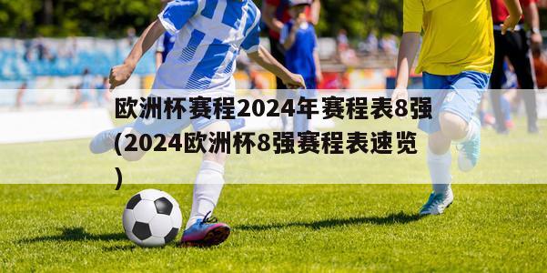 欧洲杯赛程2024年赛程表8强(2024欧洲杯8强赛程表速览)