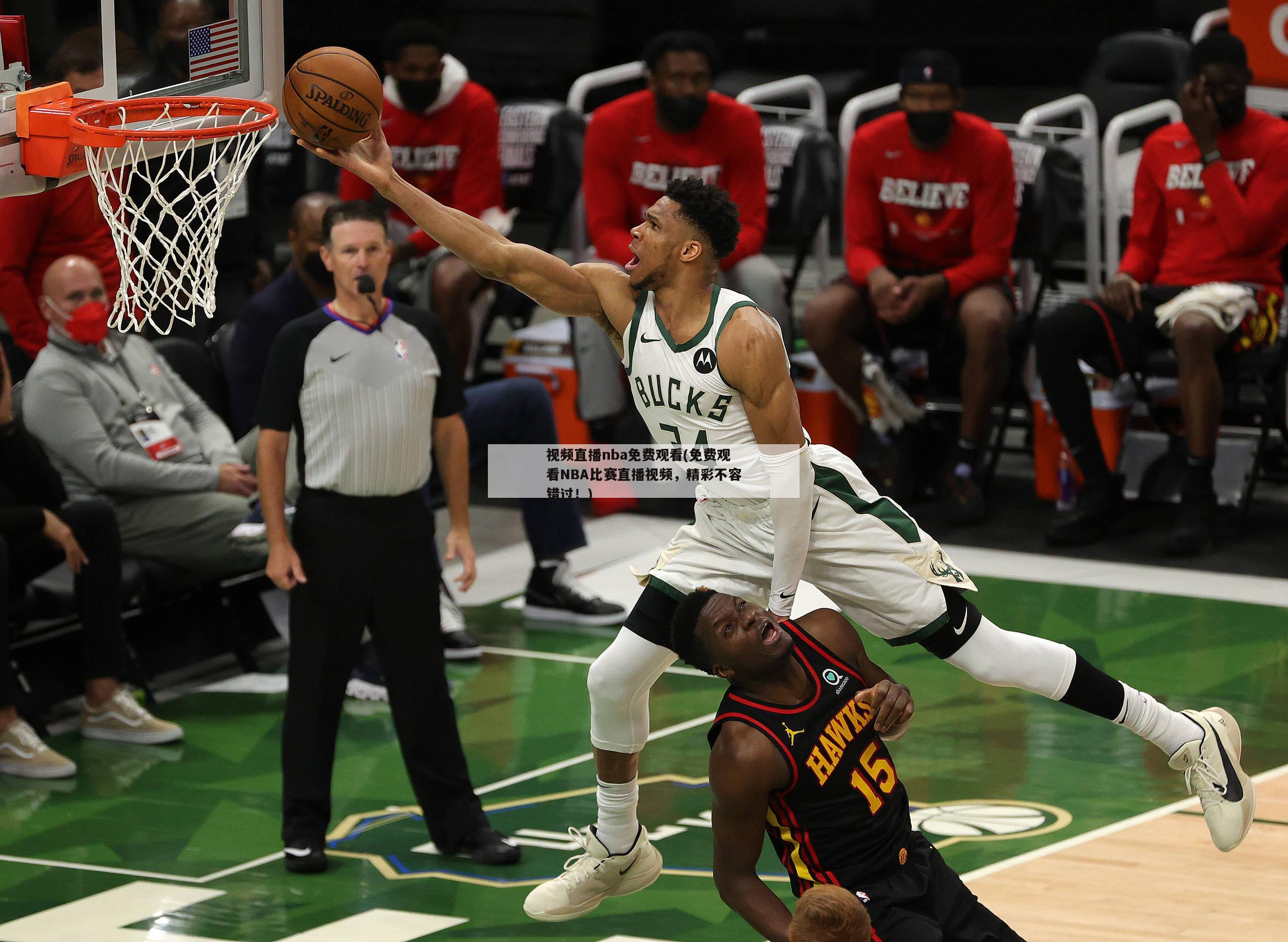 视频直播nba免费观看(免费观看NBA比赛直播视频，精彩不容错过！)