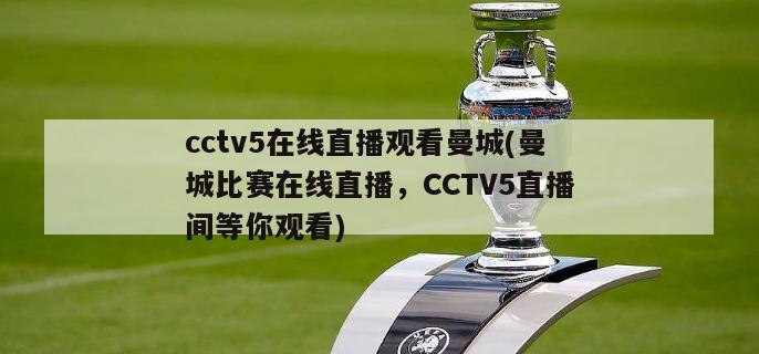 cctv5在线直播观看曼城(曼城比赛在线直播，CCTV5直播间等你观看)