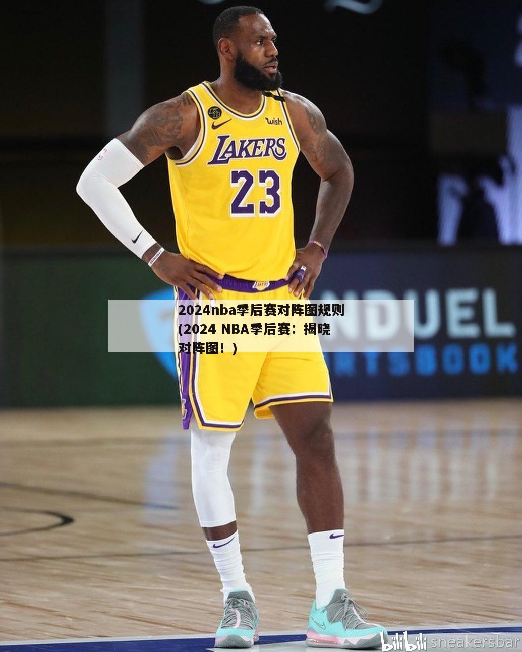 2024nba季后赛对阵图规则(2024 NBA季后赛：揭晓对阵图！)