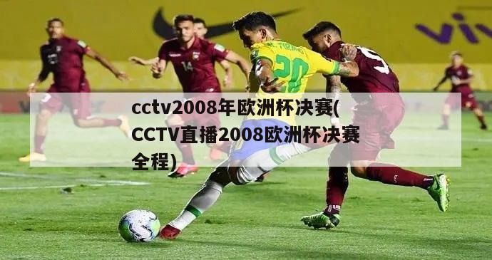 cctv2008年欧洲杯决赛(CCTV直播2008欧洲杯决赛全程)